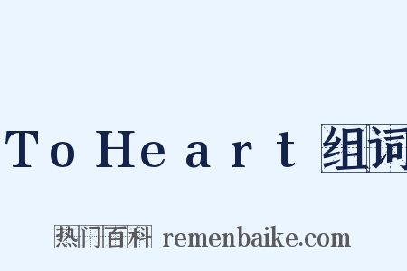 ToHeart组词是什么意思的图片